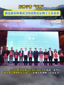 湖北康农种业成全国首批认证种子上市企业
