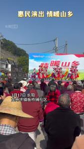  “情暖山乡”第33届百团上山下乡惠民演出走进板桥铺社区。