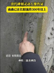 快看！清代墓碑上现生动南曲人像！