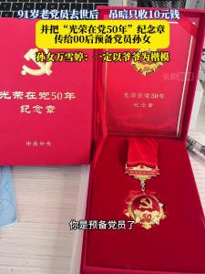 91岁老党员去世后，把“光荣在党50年”徽章传给了00后预备党员孙女。