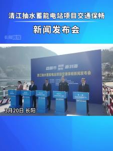 清江抽水蓄能电站项目交通保畅方案发布！