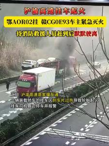 沪渝高速挂车起火，他们一起紧急灭火！