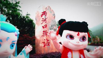 4月19日—4月20日，2025湖北长阳沿头溪“哪吒带你去闯关”欢乐情景游等你来！