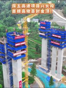 房五高速项目兴长段首根高墩喜封金顶！