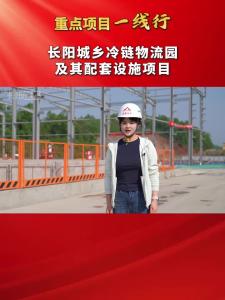 【重点项目一线行】一起来看长阳城乡冷链物流园及其配套设施项目建设的进展情况！