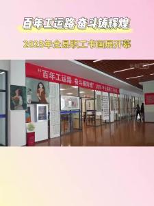2025年全县职工书画展开幕