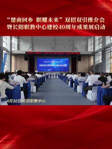 4月30日，“楚商回乡 职耀未来”双招双引推介会暨长阳职教中心建校40周年成果展启动。