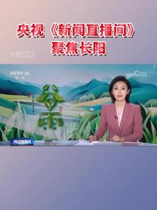 4月20日，央视《新闻直播间》聚焦长阳。