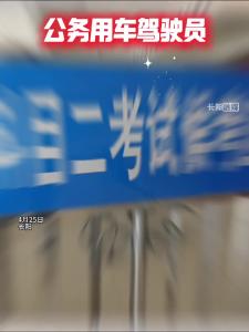 全县公车驾驶员进行安全文明驾驶技能比武活动，全方位检验驾驶员车辆操控和应急处置能力。