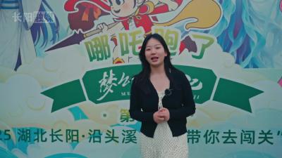 来长阳龙舟坪沿头溪，和哪吒一起嗨翻天！超多惊喜彩蛋、限定玩法，等你亲自来探寻～