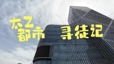 梦幻溪游记 ——太乙都市寻徒记