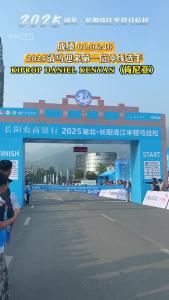 2025清马迎来第一位冲线选手！