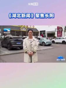 湖北卫视《湖北新闻》聚焦长阳！