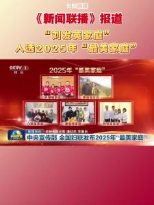 《新闻联播》报道！“刘发英家庭”光荣入选2025年“最美家庭”！