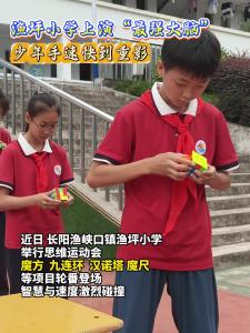 长阳渔坪小学上演“最强大脑”，少年手速快到重影。