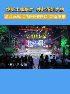 焕新土家魅力 ，共赴花姐之约，清江画廊《花咚咚的姐》焕新发布。