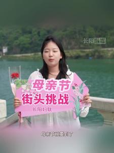 长阳街头采访：唠唠关于妈妈的那些事