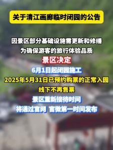 关于清江画廊临时闭园的公告