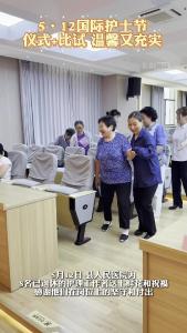 5·12国际护士节，仪式+比试，温馨又充实！