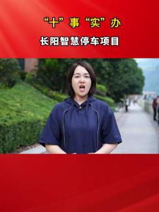 【“十”事“实”办】长阳智慧停车项目进展如何，一起了解一下。