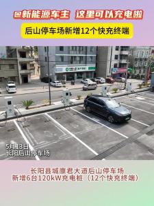 新能源车主们，长阳后山停车场可以充电啦！
