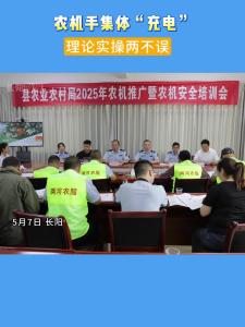 农机手集体“充电”，理论实操两不误。