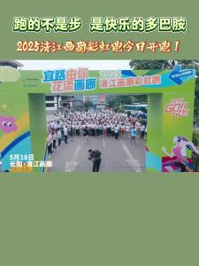 2025清江画廊彩虹跑今日开跑！
