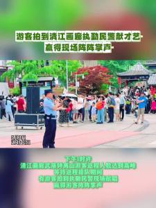清江画廊景区人气火爆，执勤民警登台献艺，赢得现场游客阵阵掌声。