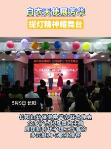 白衣天使展芳华，提灯精神耀舞台。