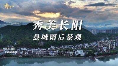 【秀美长阳】雨后，长阳才显露出仙气十足的样子。