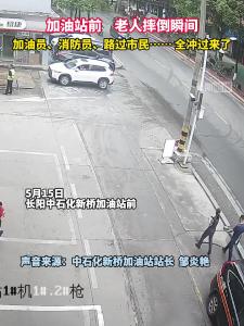 加油站前老人摔倒后，这些人冲过来了！
