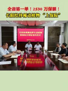 全省第一单！长阳给珍稀动植物“上保险”。