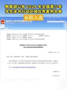 教育部公布2024年全国青少年学生读书行动区域优秀案例名单，长阳榜上有名！