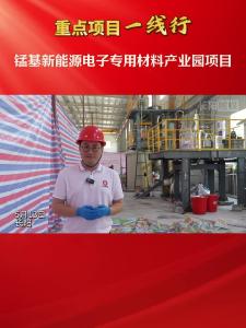 【重点项目一线行】“宜昌造”四氧化三锰中试产品在长阳成功下线！
