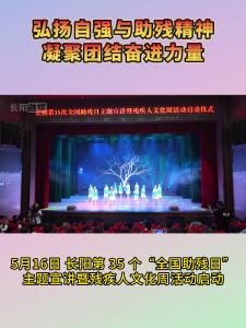 5月16日，长阳第 35 个“全国助残日”主题宣讲暨残疾人文化周活动启动。