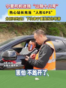 跨越千里的温暖，热心站长充当“人形GPS”。