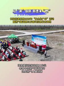 以“演”筑防  防患未“燃”