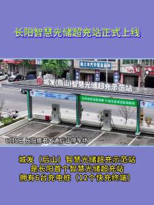 长阳智慧光储超充站正式上线！