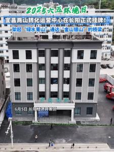 宜昌两山转化运营中心在长阳正式挂牌！