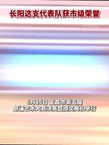 6月15日，宜昌市第五届朗诵艺术大赛决赛暨颁奖典礼举行。长阳融媒体中心参赛作品《等待》荣获团体职工组铜奖。
