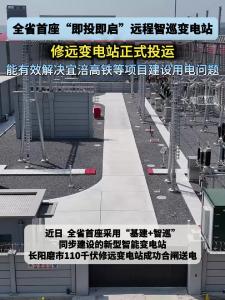 全省首座“即投即启”远程智巡变电站投运