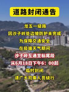 龙五一级路沙子岭互通至标尾段临时封闭，请广大司乘人员绕行。