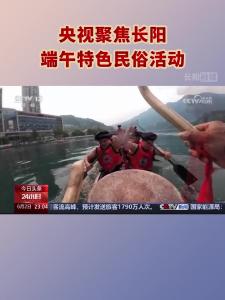 央视聚焦长阳端午特色民俗活动！