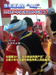当非遗遇见“10后”，土家少年表演张力拉满了！