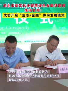 6月5日，湖北省首笔林业碳票绿色金融贷授信落地长阳！