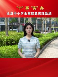 【“十”事“实”办】从“传统管理”到“数字智治”， 长阳构建校园食品安全监管新范式。