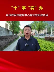 【“十”事“实”办】长阳骨灰堂新建项目进展如何？一起了解一下。