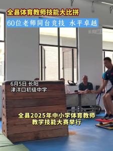 全县体育教师技能大比拼，60位老师同台竞技，水平卓越。