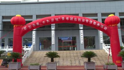 湖北长阳举办青年就业创业专项招聘活动