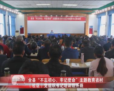 南漳新闻丨全县“不忘初心、牢记使命”主题教育农村（社区）党组织书记培训班开班